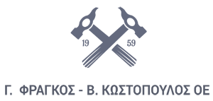 Γ.  ΦΡΑΓΚΟΣ - Β. ΚΩΣΤΟΠΟΥΛΟΣ ΟΕ